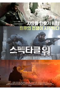 스펙타클 워