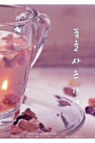 꿈을 사는 가게
