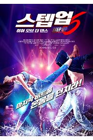 스텝업6: 이어 오브 더 댄스