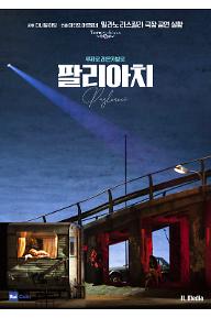 팔리아치