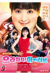 으라차차! 마이 러브