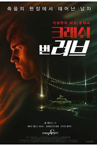 크래쉬 번 러브
