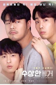 수상한 동거