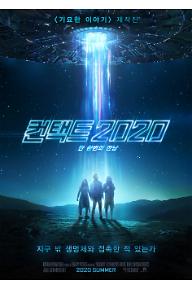 컨택트 2020
