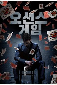 오션스 게임