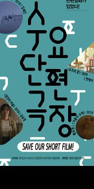 8월 수요단편극장-인디스토리 쇼케이스 SAVE OUR SHORT FILM!