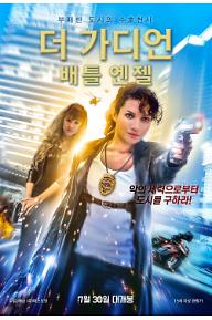 더 가디언: 배틀엔젤