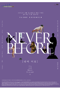 클리어 코로나 19 - 네버비포