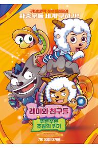 래미와 친구들: 푸른푸른 초원의 위기