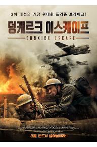 덩케르크 이스케이프