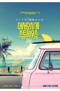 어서오시게스트하우스