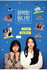 완벽한 원나잇