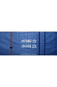 어디에나 있는 어디에도 없는