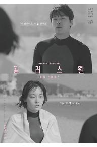 킬러스웰: 아워 스페이스