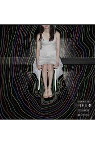 손예원의 선 - 낫띵벗필름 특별기획전
