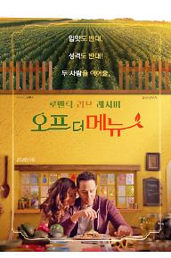 오프 더 메뉴