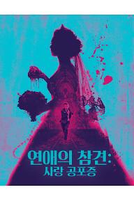 연애의 참견: 사랑 공포증