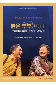 늙은 부부이야기: 스테이지 무비