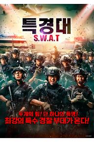 특경대 S.W.A.T