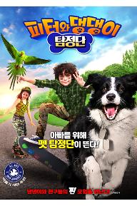 피터와 댕댕이 탐정단