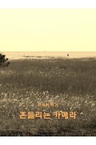 흔들리는 카메라