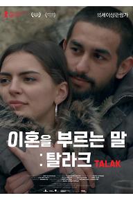 이혼을 부르는 말: 탈라크