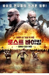 로스트 바이킹: 전쟁의 신의 아들
