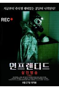 언프렌디드: 살인방송