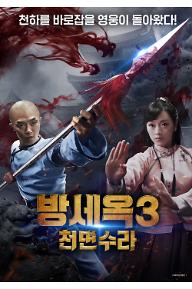 방세옥3: 천면수라