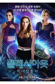 플래시아웃: 미녀삼총사