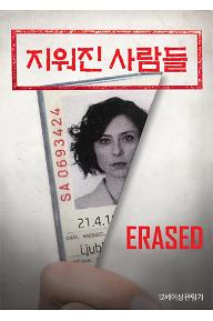 지워진 사람들: Erased