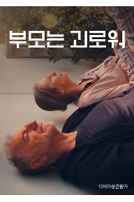 부모는 괴로워
