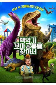 백악기 꼬마공룡을 찾아서