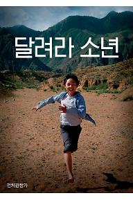달려라 소년