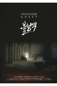 불청객