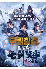 무림칠검: 칠정화