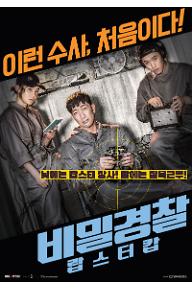 비밀경찰: 랍스터 캅