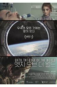 엣지 오브 더 월드
