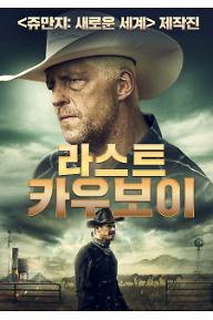 라스트 카우보이