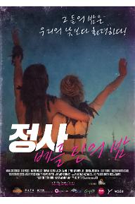 정사: 베를린의 밤