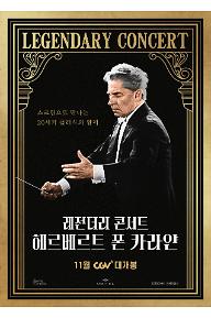 레전더리 콘서트: 헤르베르트 폰 카라얀
