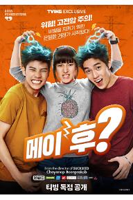 메이 후?