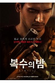 복수의 밤