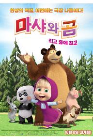 마샤와 곰: 최고 중에 최고