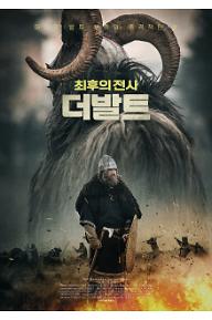 더 발트 : 최후의 전사