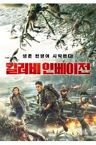 킬러비 인베이전