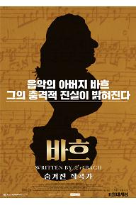 바흐: 숨겨진 작곡가