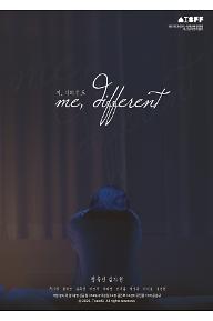 미, 디퍼런트