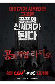 공포체험라디오 4DX