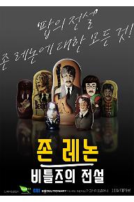 존 레논 : 비틀즈의 전설